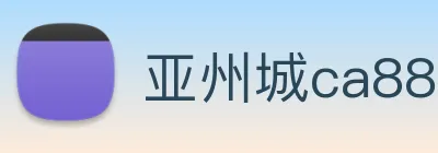 亚州城ca88 logo